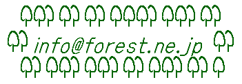 info@forest.ne.jp